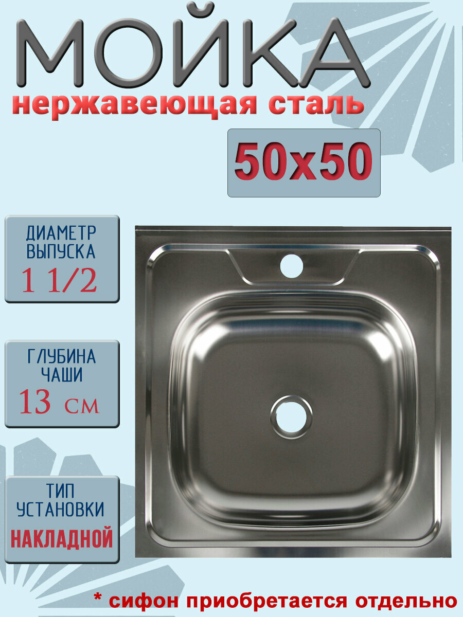 Мойка для кухни накладная 50х50 см, нержавеющая сталь, выпуск 1 1/2, толщина стали 0,4 мм