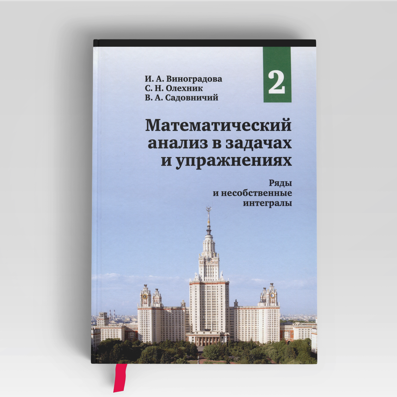 Математический анализ в задачах и упражнениях. Том 2. Ряды и несобственные интегралы | Ирина Виноградова,