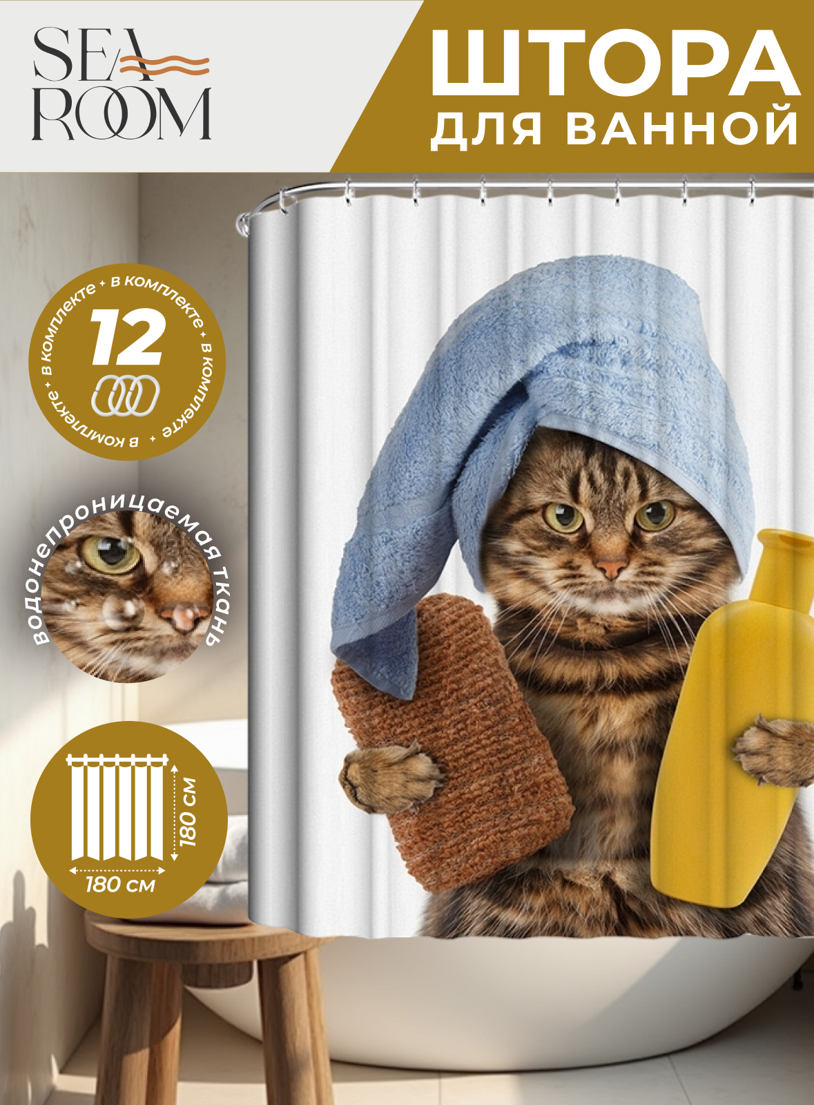 Штора для ванной тканевая водоотталкивающая 180х180 см SeaRoom