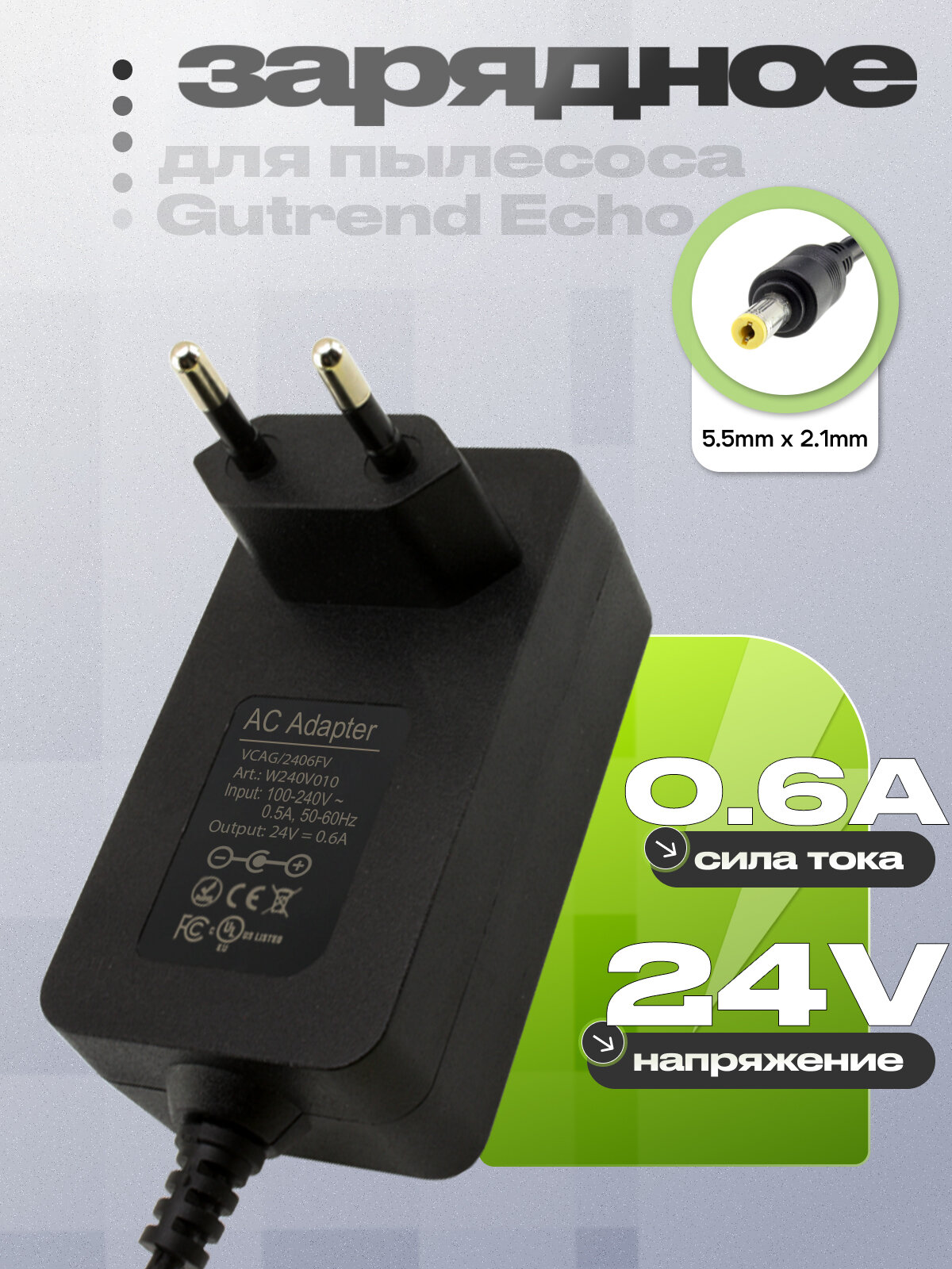 Адаптер (блок) питания 24V 0.6A 5.5mm x 2.1mm (VCAG, VCAG/2406FV), для зарядки робота пылесоса Gutrend Echo 520, G520B