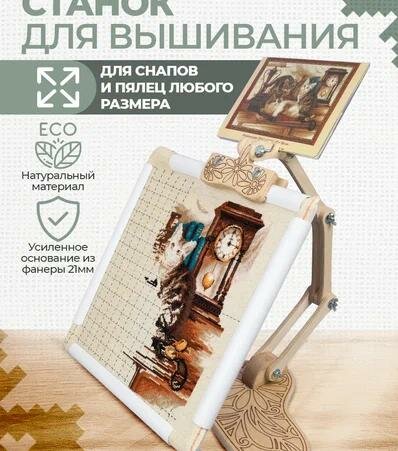 Станок для рукоделия, для вышивания, диванный, настольный держатель пялец