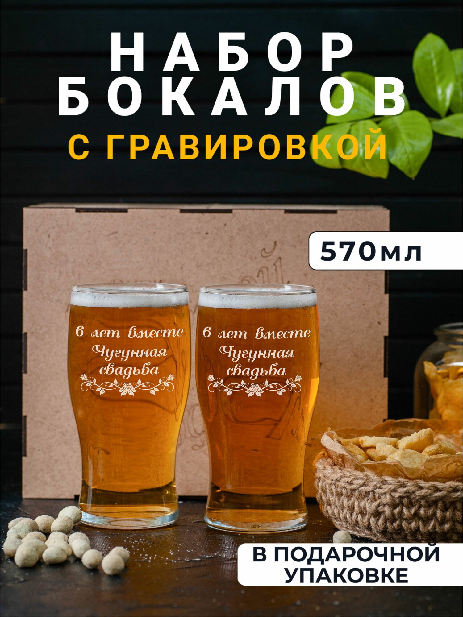 Набор пивных бокалов с гравировкой Чугунная свадьба 6 лет вместе