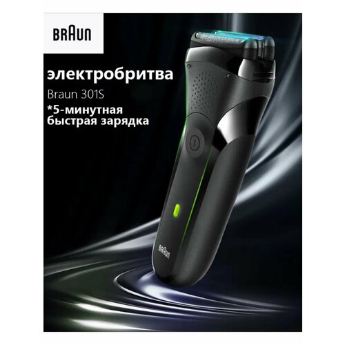 Электробритва BRAUN 301S, 3 плавающих головки, влажная/сухая, черная