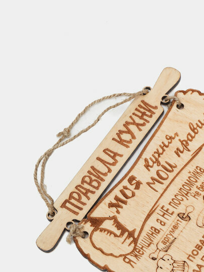 Табличка на кухню "Моя кухня, мои правила", настенная, дерево — фото 1