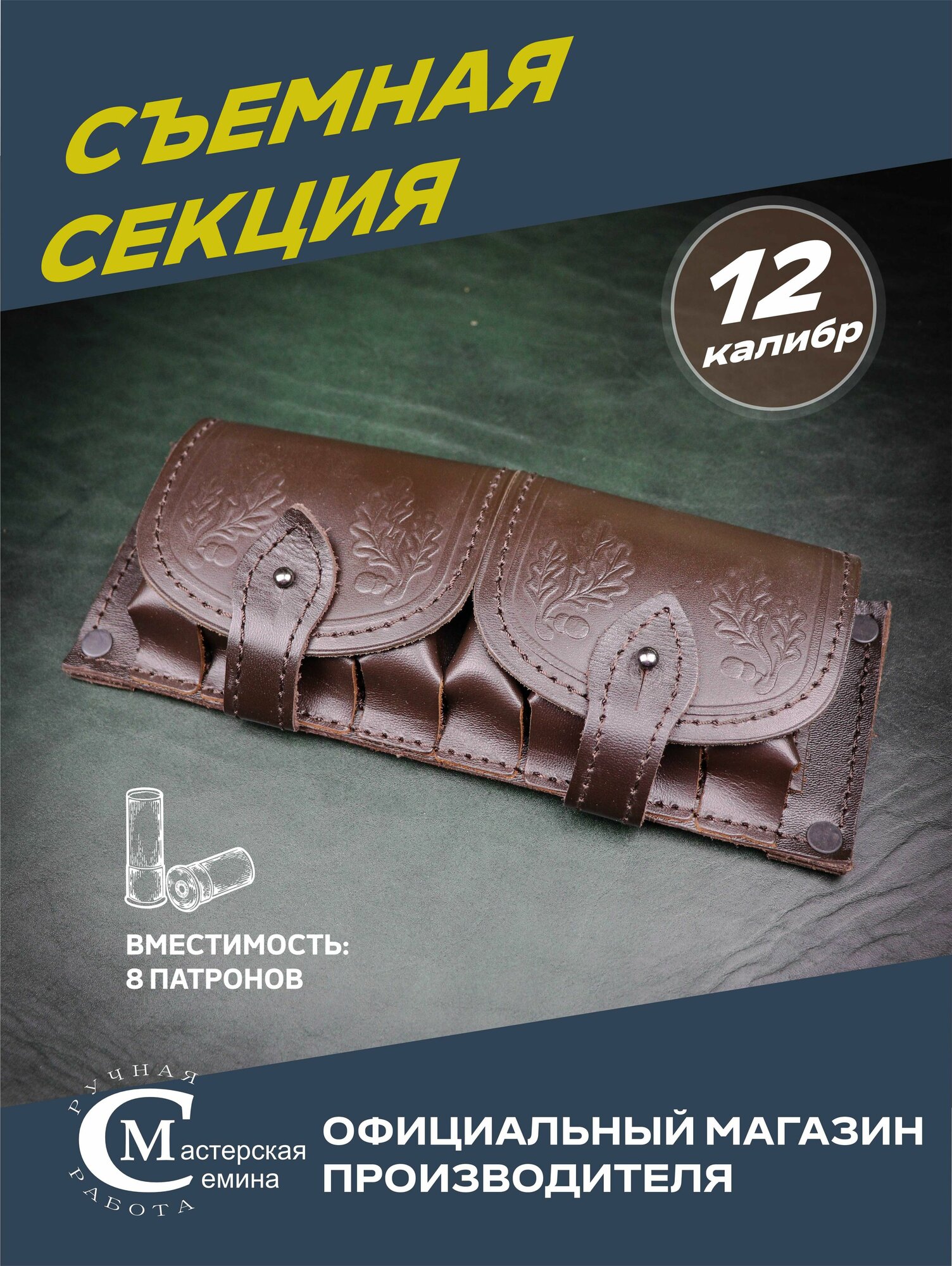 Патронташ 12 калибр на 8 патронов. Съемная секция на ремень. Подсумок. Мастерская Семина. Официальный магазин производителя.
