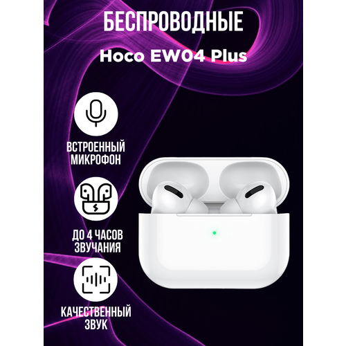 Беспроводные наушники Hoco EW04 Plus белый 1150₽