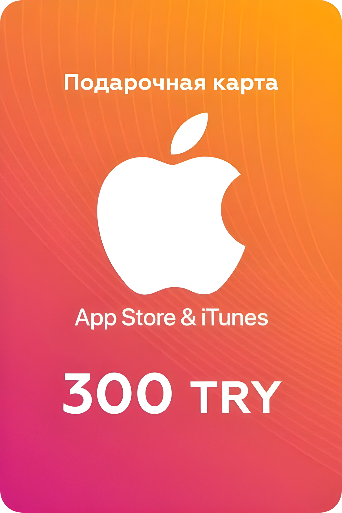 Пополнение Apple Подарочная карта App Store / iTunes номинал 300 TL Турция