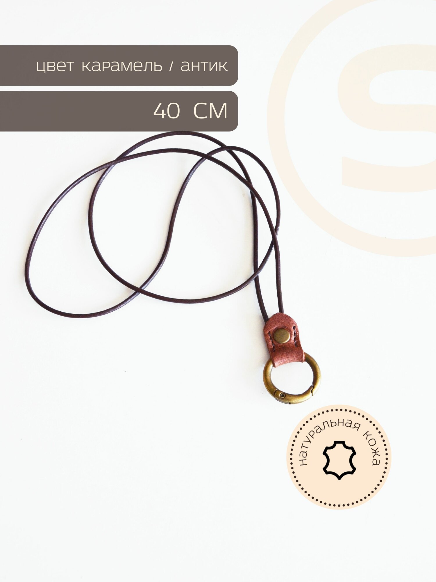 Шнур SANDORIUM 1 шт. длина 80 см капучино