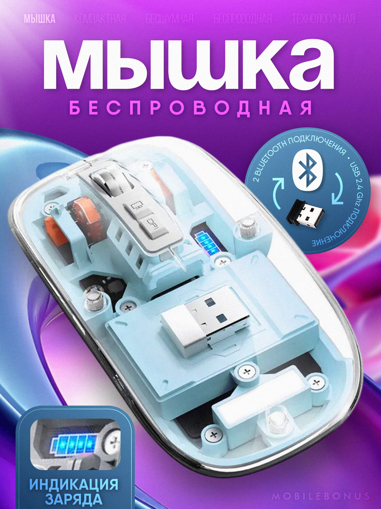 Беспроводная мышь для компьютера прозрачная. 2.4Gz + bluetooth