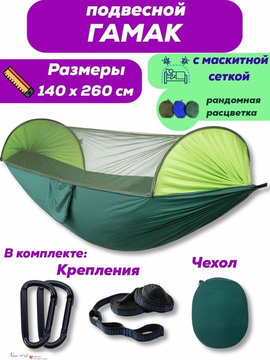Туристический подвесной гамак с москитной сеткой 260 x 140 см
