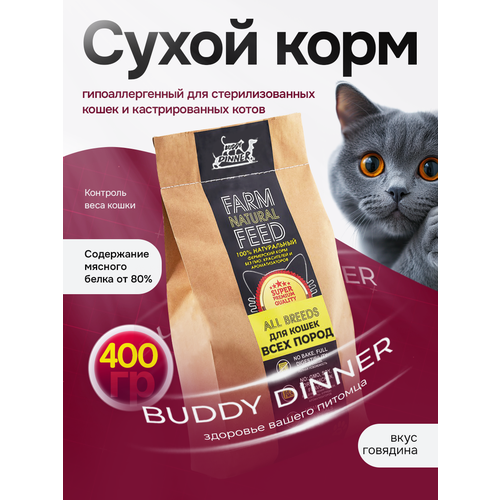 Сухой корм для кошек 400 гр , говядина супер премиум