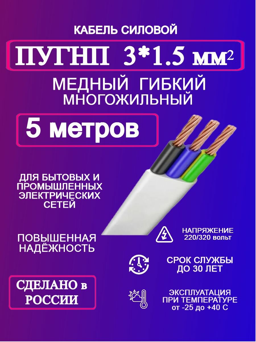Силовой кабель ПУГНП 3*15 5 м
