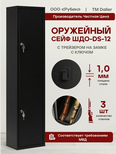 Изображение товара Оружейный сейф шкаф для оружия на 2 ствола DS-12 с трейзером 1300*300*200 на 2-3 ствола