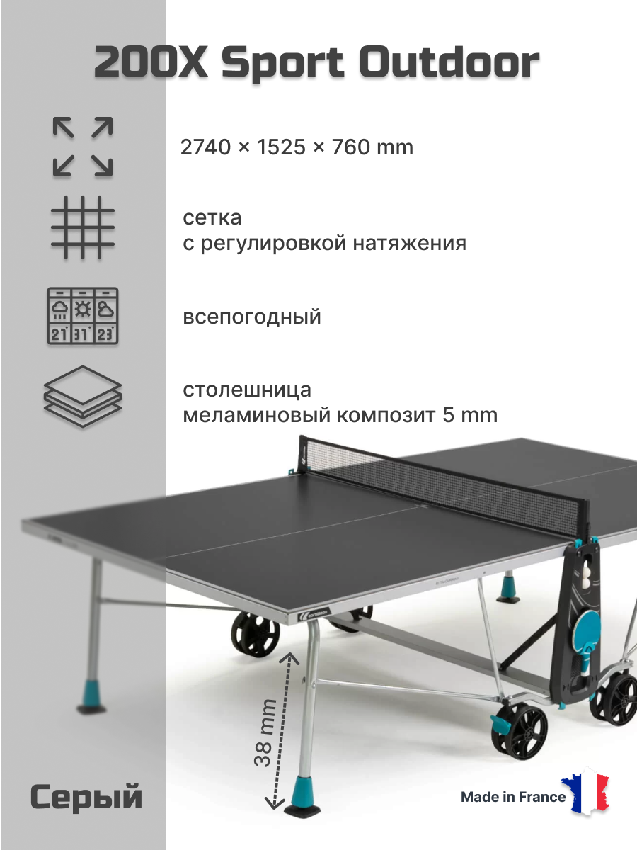 Всепогодный теннисный стол CORNILLEAU 200X CROSSOVER OUTDOOR (серый), с сеткой и колесами, складной, с антибликовым покрытием, для помещений, для улицы, всесезонный