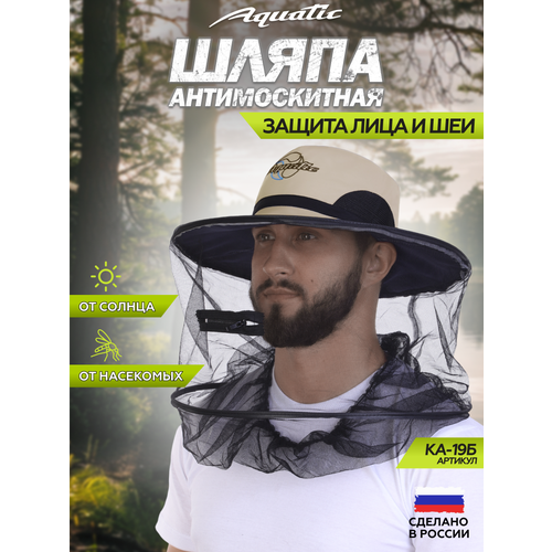 Шляпа антимоскитная Aquatic, складная, UPF50+, защита лица и шеи