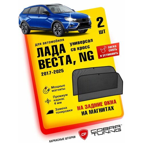 Каркасные шторки на магнитах для автомобиля Лада Веста универсал, св кросс, 2017-2022, автошторки на задние стекла, Cobra Tuning - 2 шт.