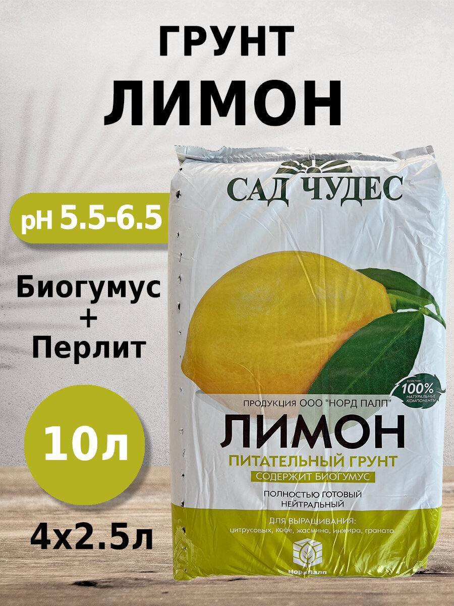 Грунт Сад чудес Лимон 2.5л 4шт с биогумусом перлитом минералами для цитрусовых кофе жасмина инжира