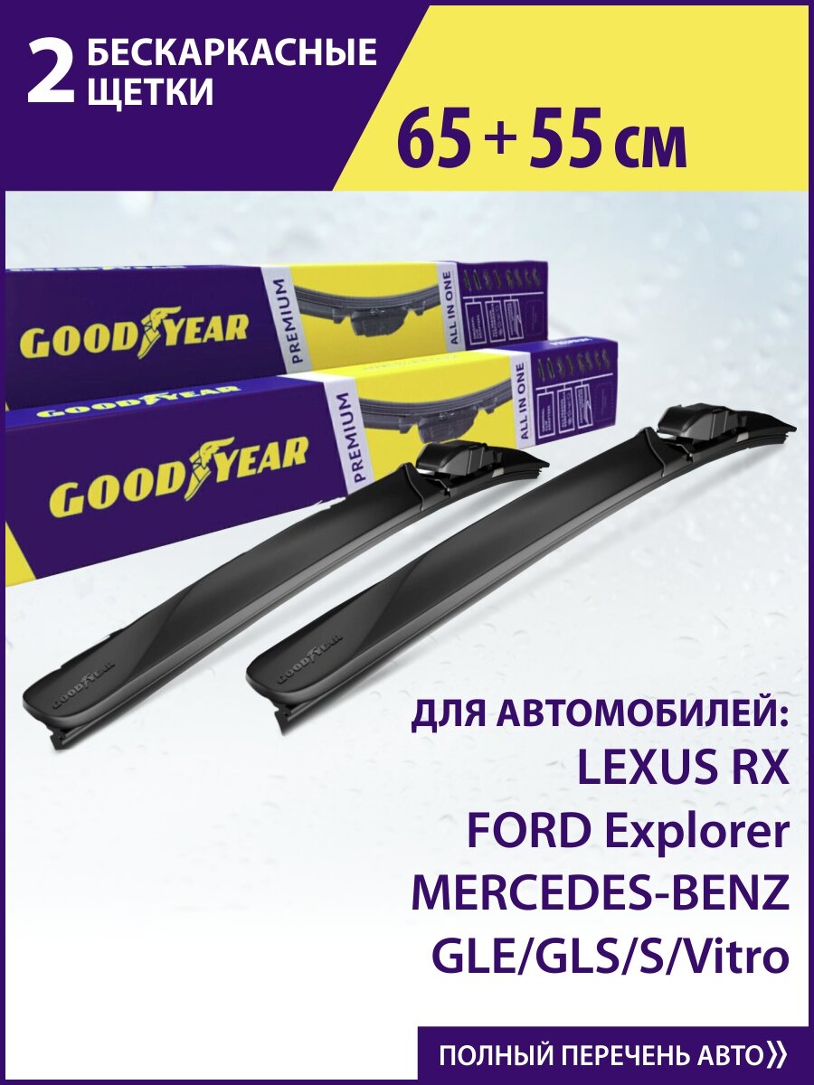 2 Щетки стеклоочистителя в комплекте 650 550 мм, Дворники для автомобиля GOODYEAR для Мерседес GLE, GLS, S. На Лексус RX, Форд Эксплорер 5, Форд Транзит 7