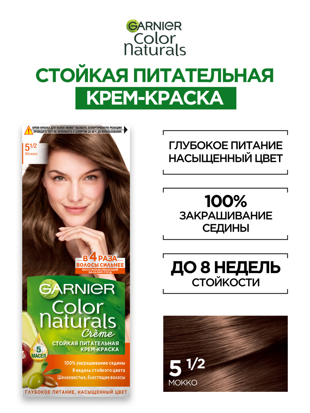 Крем-Краска Garnier Color Naturals 5.1/2 Мокко, стойкая, питательная