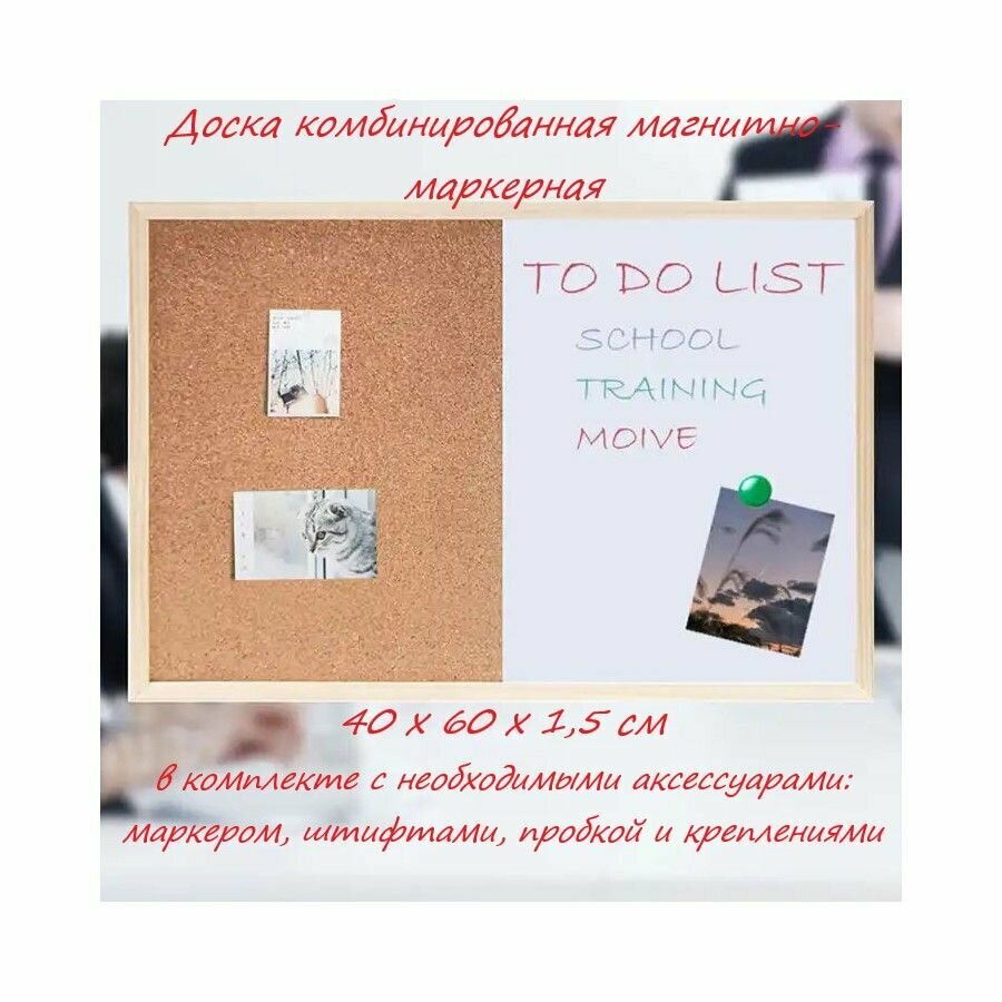 Доска комбинированная магнитно-маркерная для заметок 30х40 см пробковая на стену