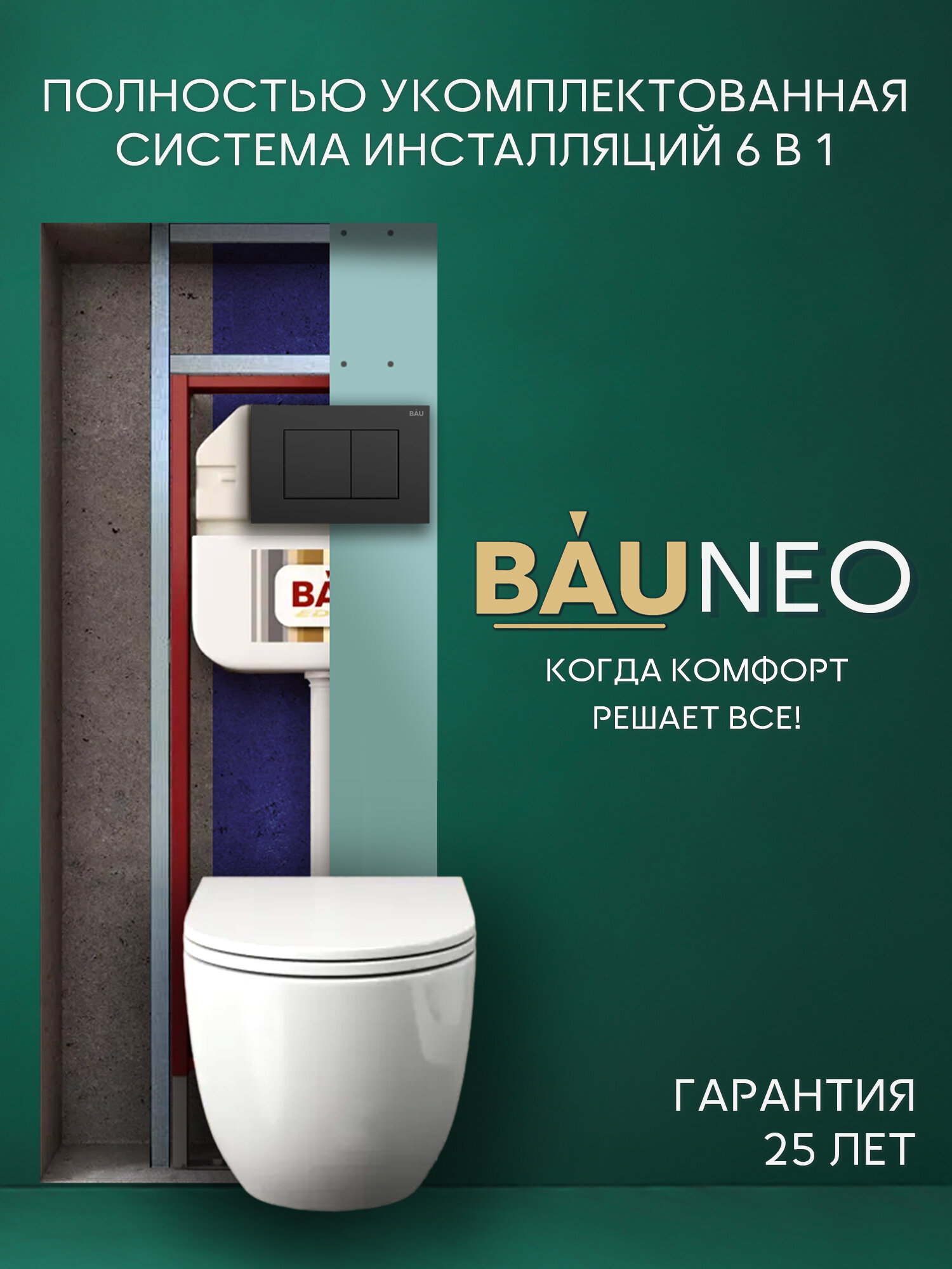 Комплект BAU 6 в 1: рамная инсталляция BAU NEO 45, унитаз подвесной безободковый торнадо Bau Dream 52х36 Hurricane-2, быстросъемное сиденье дюропласт микролифт, клавиша BAU Stil , черная матовая