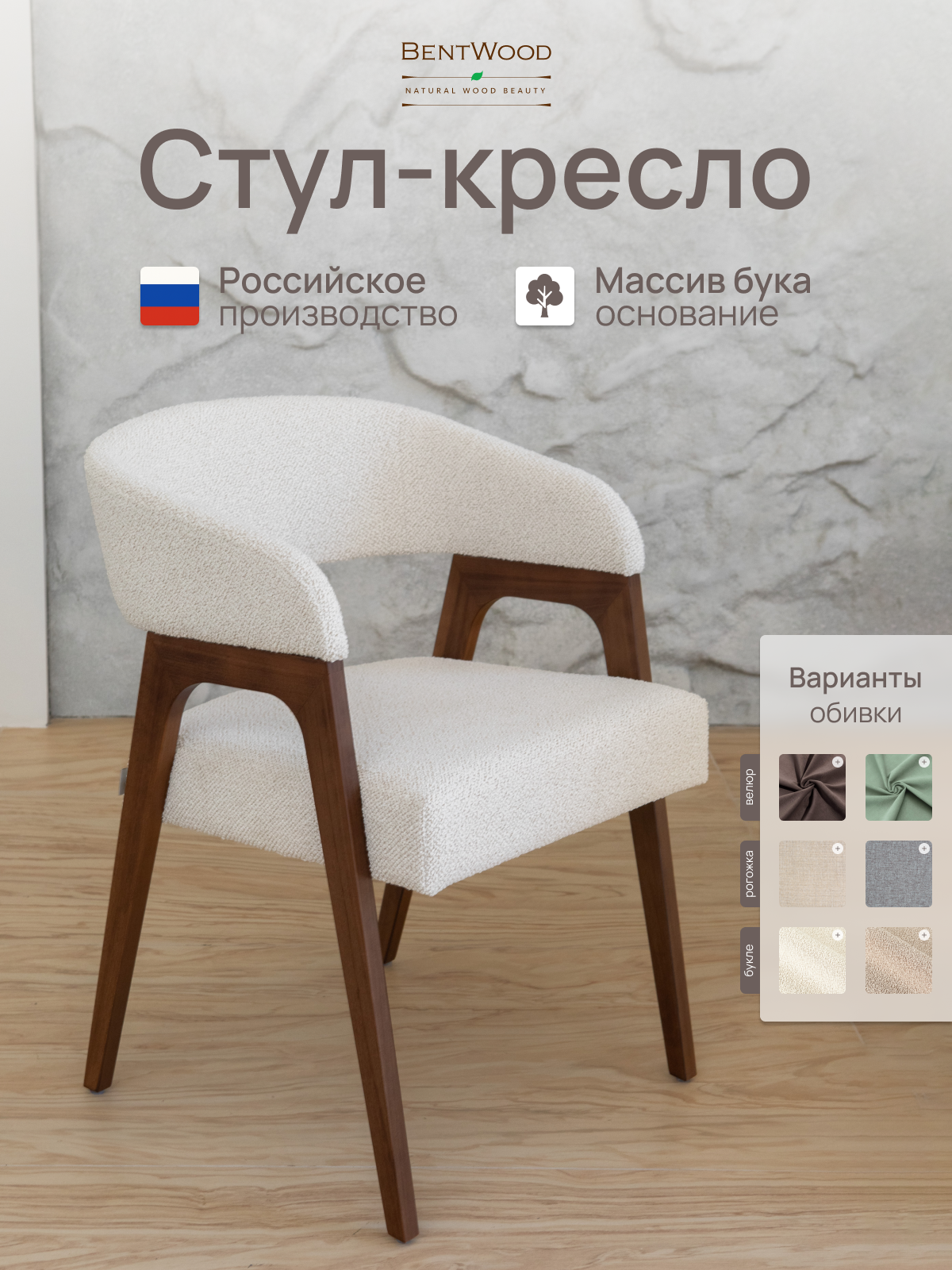 Стулья для кухни, СТУЛ КРЕСЛО Берни букле, мягкий, со спинкой, обеденный, для гостиной. Bentwood