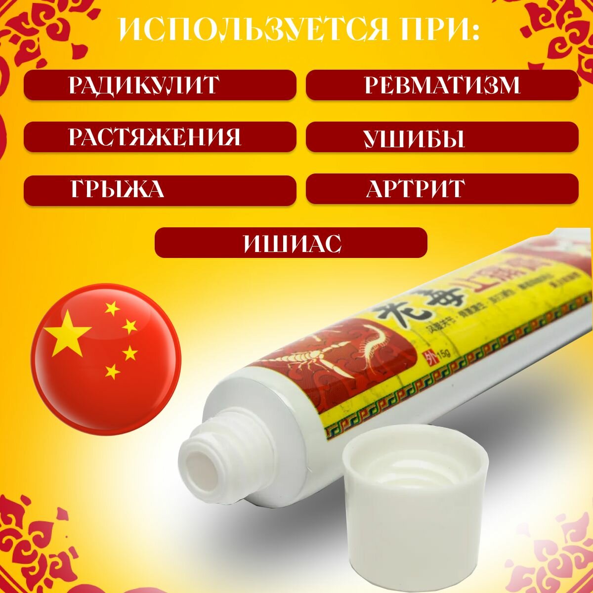 Картинки Мазь для суставов, обезболивающая, от артрита, радикулита, ревматизма. Китайская чудо мазь - Старый яд,15г.