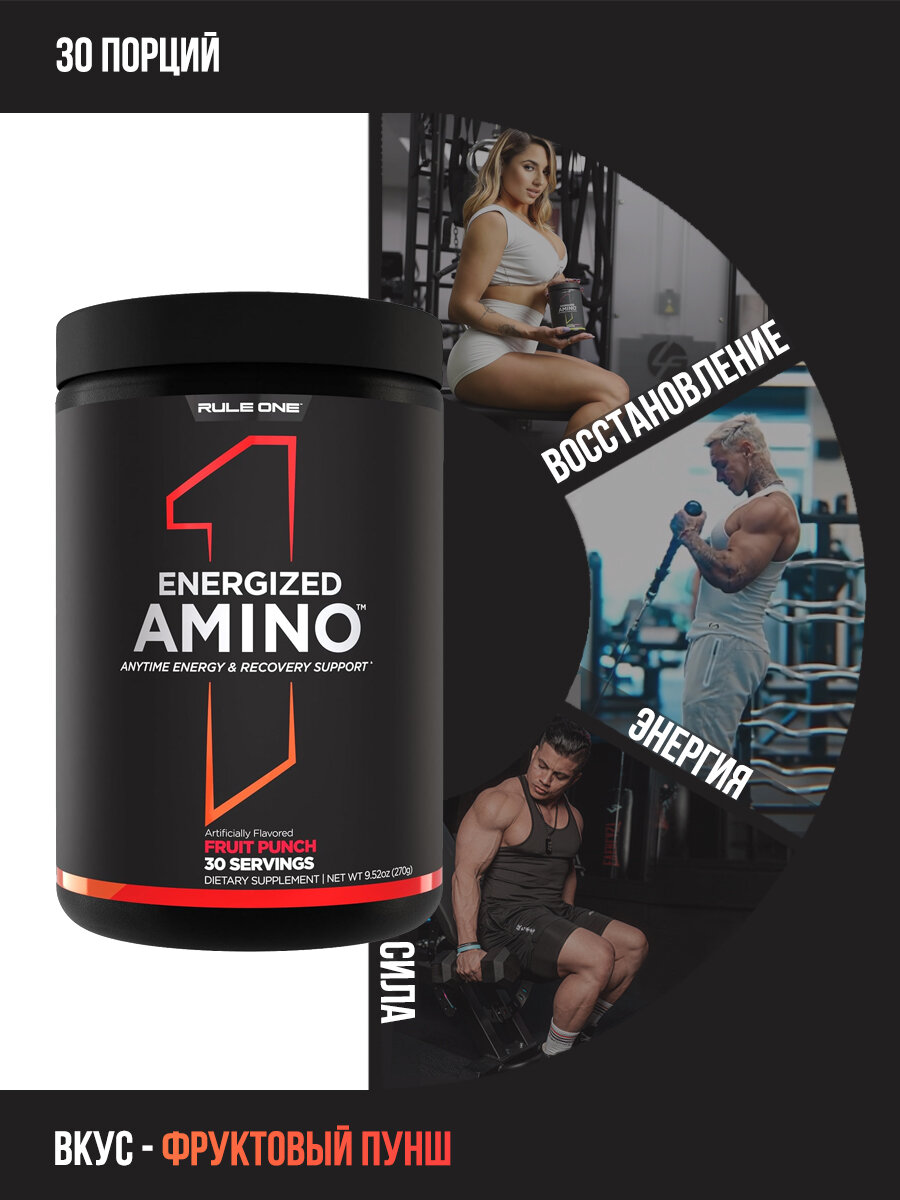 Аминокислоты RULE 1 Energized Amino 270 гр Фруктовый пунш
