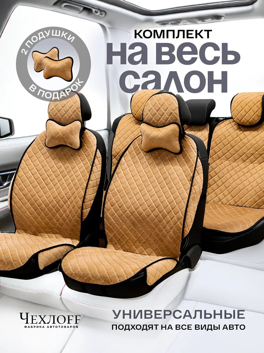 Чехлы универсальные на весь салон в машину от ЧехлоFF, велюр, на передние и задние сиденья, 135x50 см, коричневые