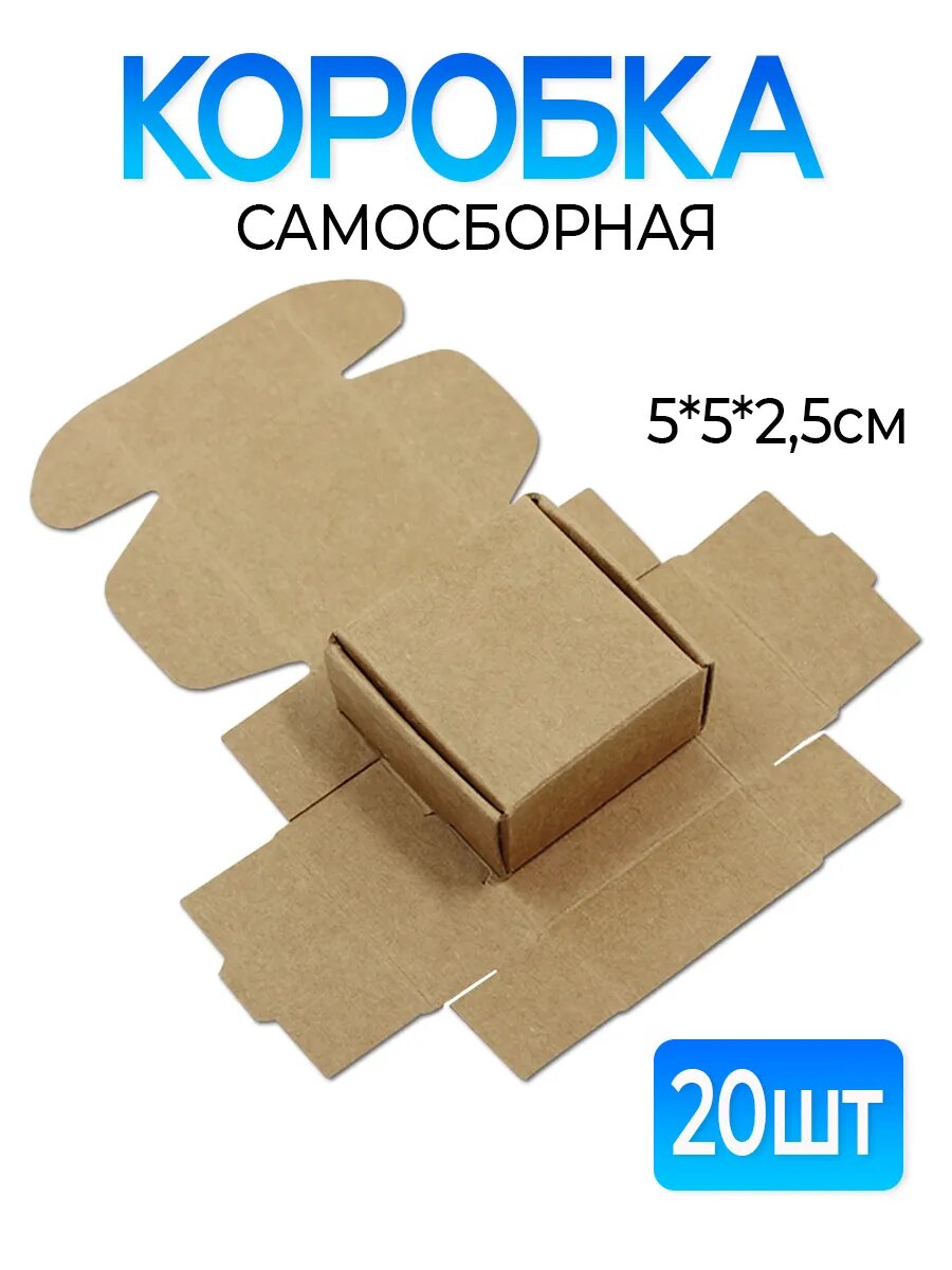 Коробка самосборная маленькая 5х5х25см