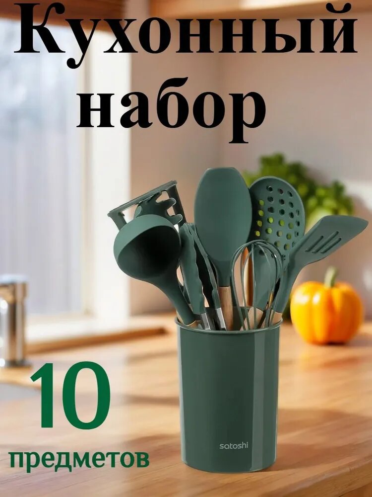 Набор кухонных принадлежностей SATOSHI Эрно 10 предметов с подставкой/ Кухонная навеска/ Кухонный набор