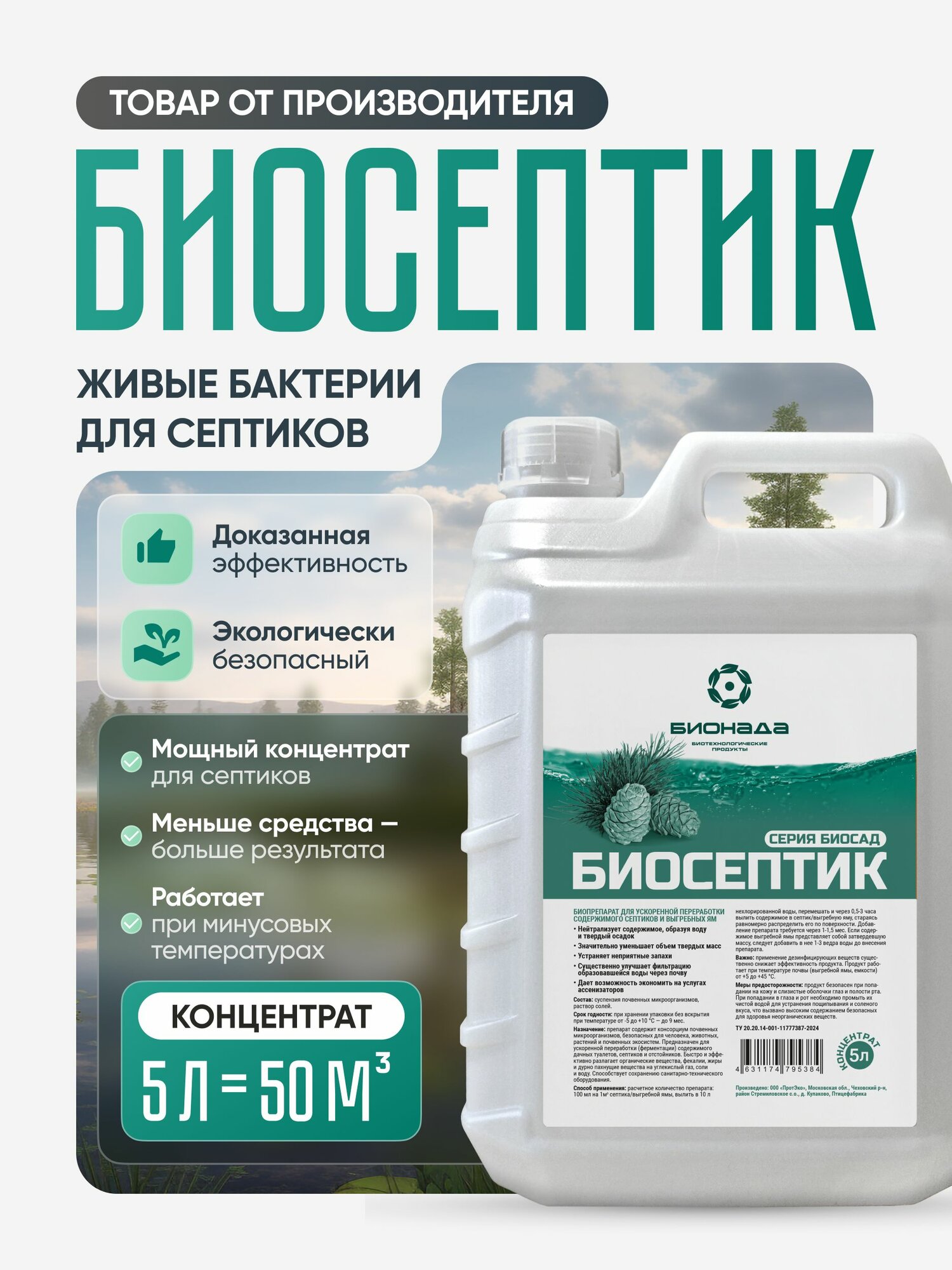 Бактерии для септиков и выгребных ям Биосептик  бионада  концентрат  5л на 50м3