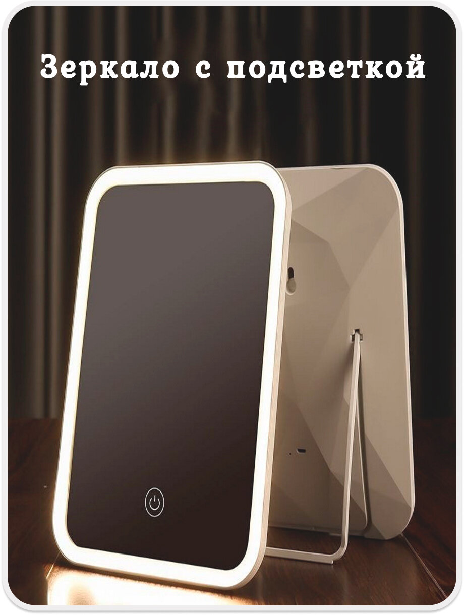Зеркало косметическое с подсветкой, сенсорное, белый