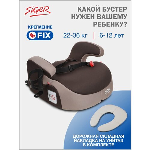 фото Бустер автомобильный siger booster fix lux от 22 до 36 кг, цвет кофе