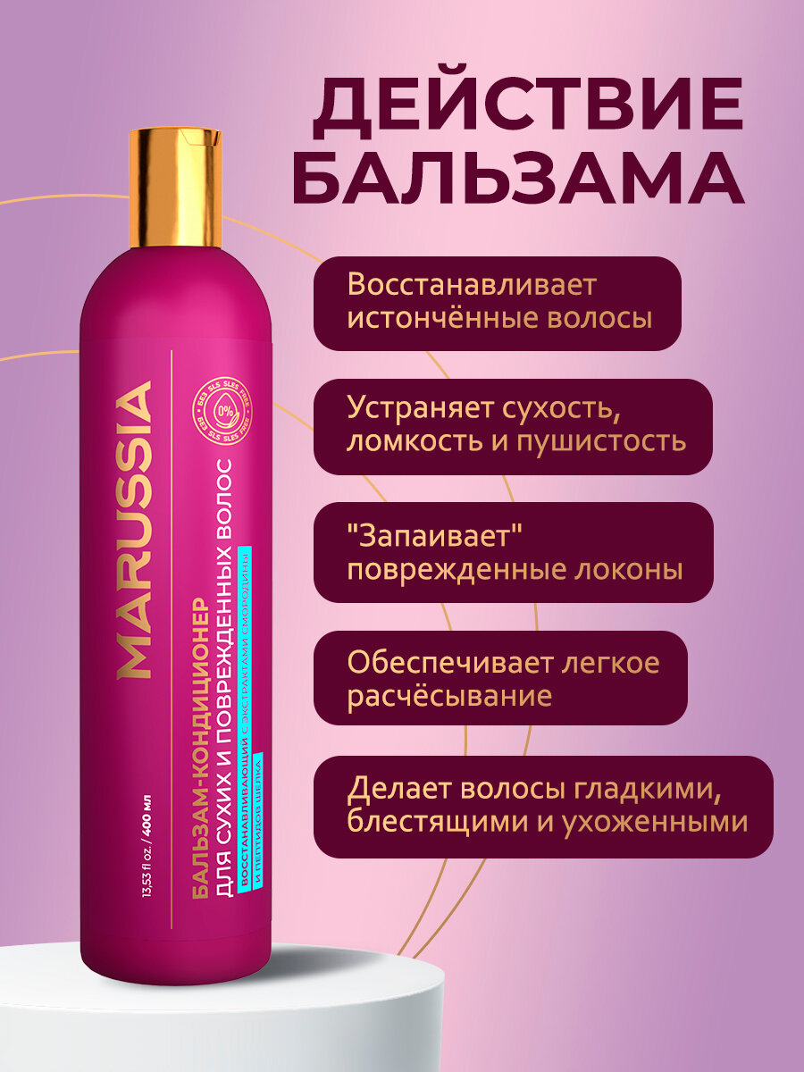 Бальзам-кондиционер Marussia, для сухих волос, с экстрактами смородины и шелка, 400мл — фото 1
