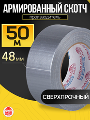 Армированный скотч / Армирующий скотч, Армирующая лента 48мм.*50м, 1 шт.
