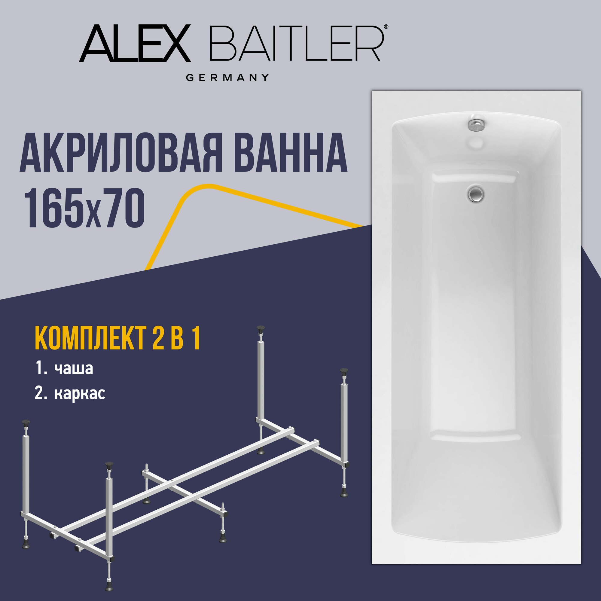 Акриловая ванна Alex Baitler 165x70 прямоугольная 2 в 1: ванна, каркас
