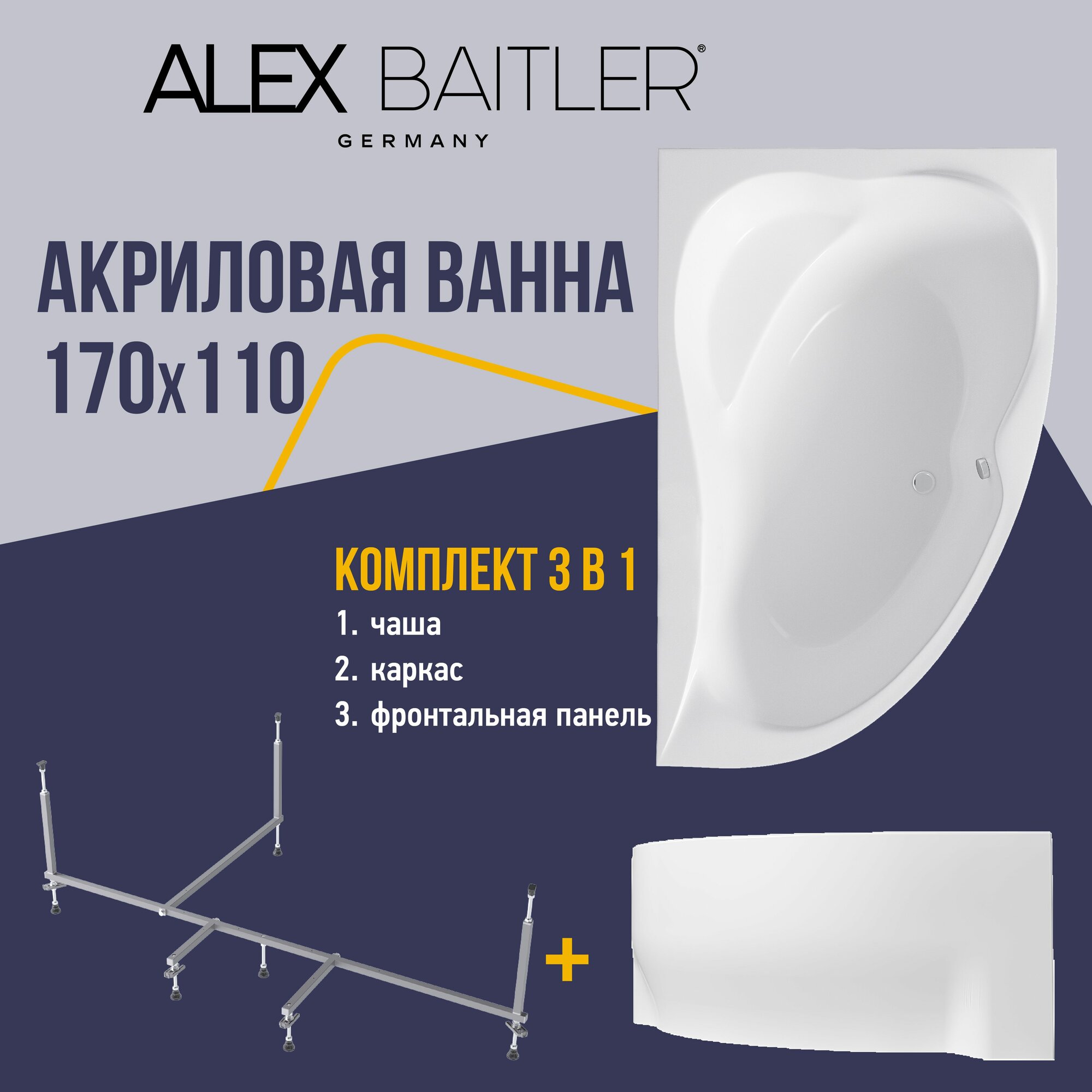 Акриловая ванна Alex Baitler правая 170x110 угловая асимметричная 3 в 1: ванна каркас фронтальная панель