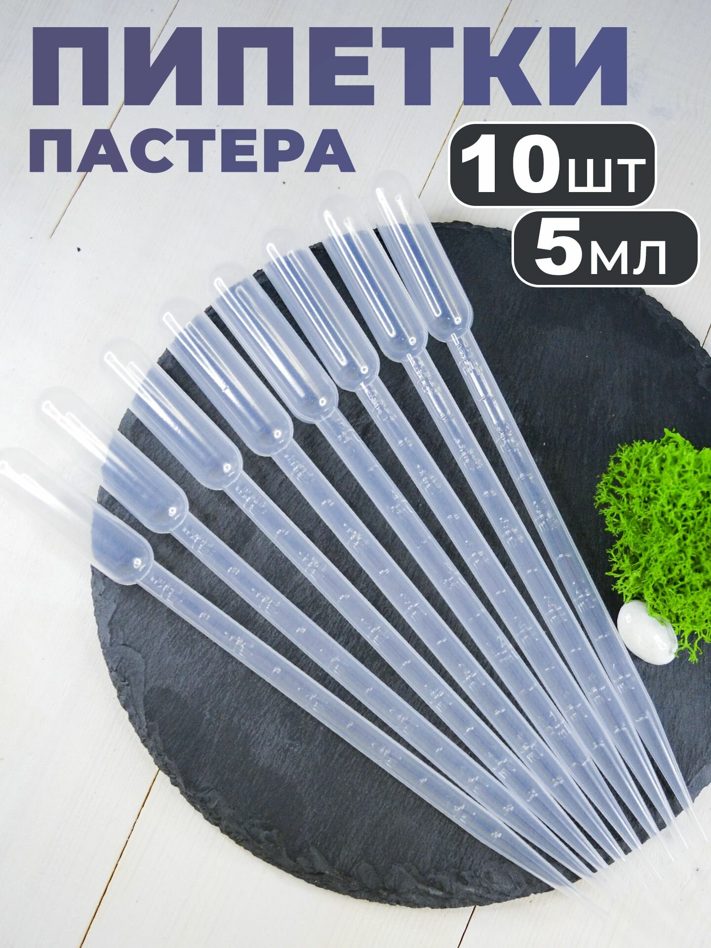 Пипетка Пастера пластиковая для переноса жидкости 5 мл 10 штук в упаковке для творчества и опытов