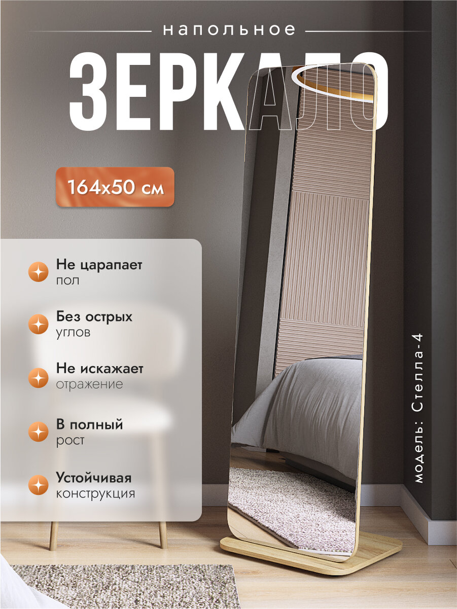 Зеркало напольное интерьерное NK shop Стелла-4 дуб крафт золотой 163,5х50 см