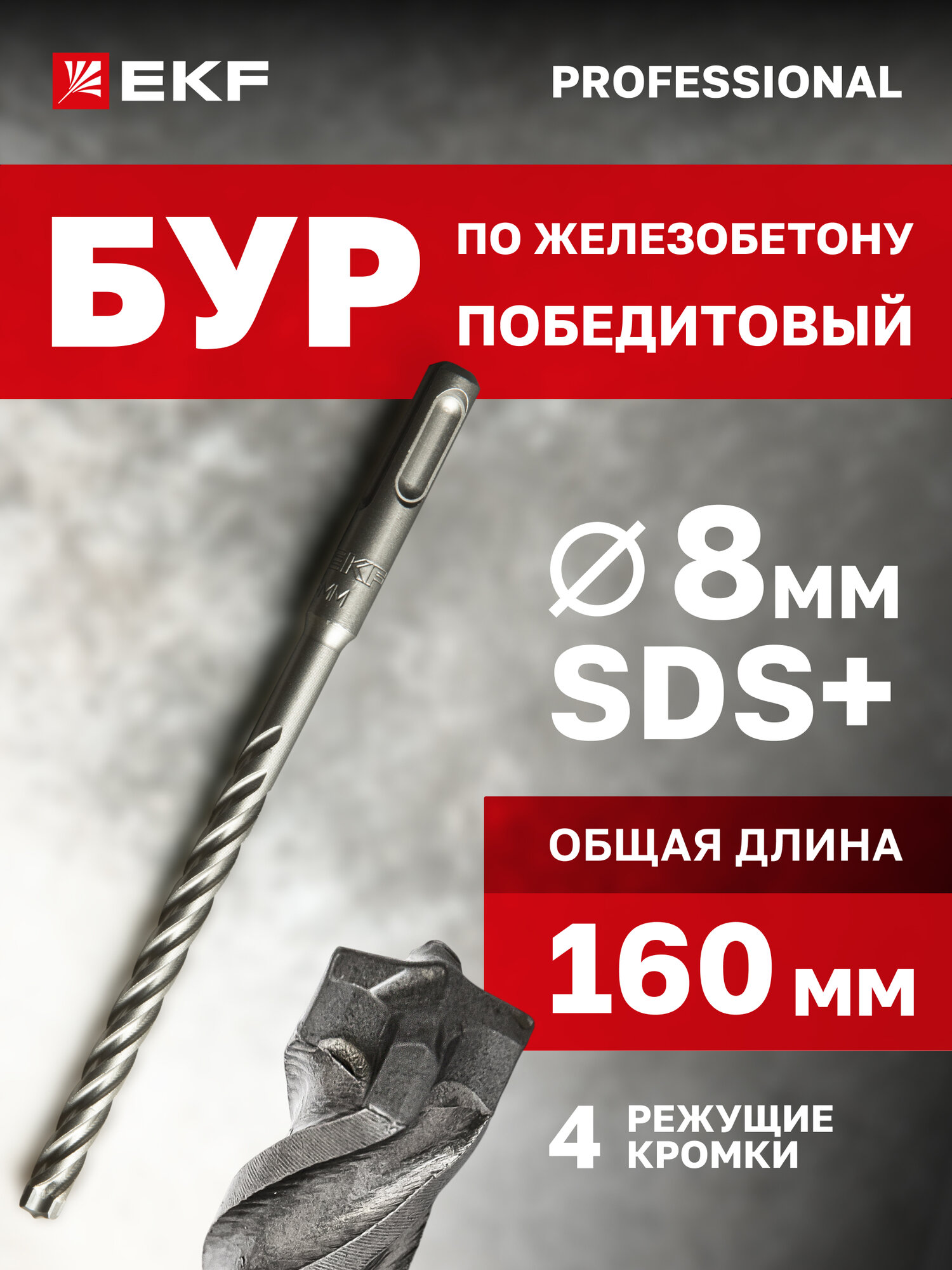 Бур по бетону EKF Professional SDS-plus 8х160 мм (4 резца) для перфораторов легкого и среднего классов