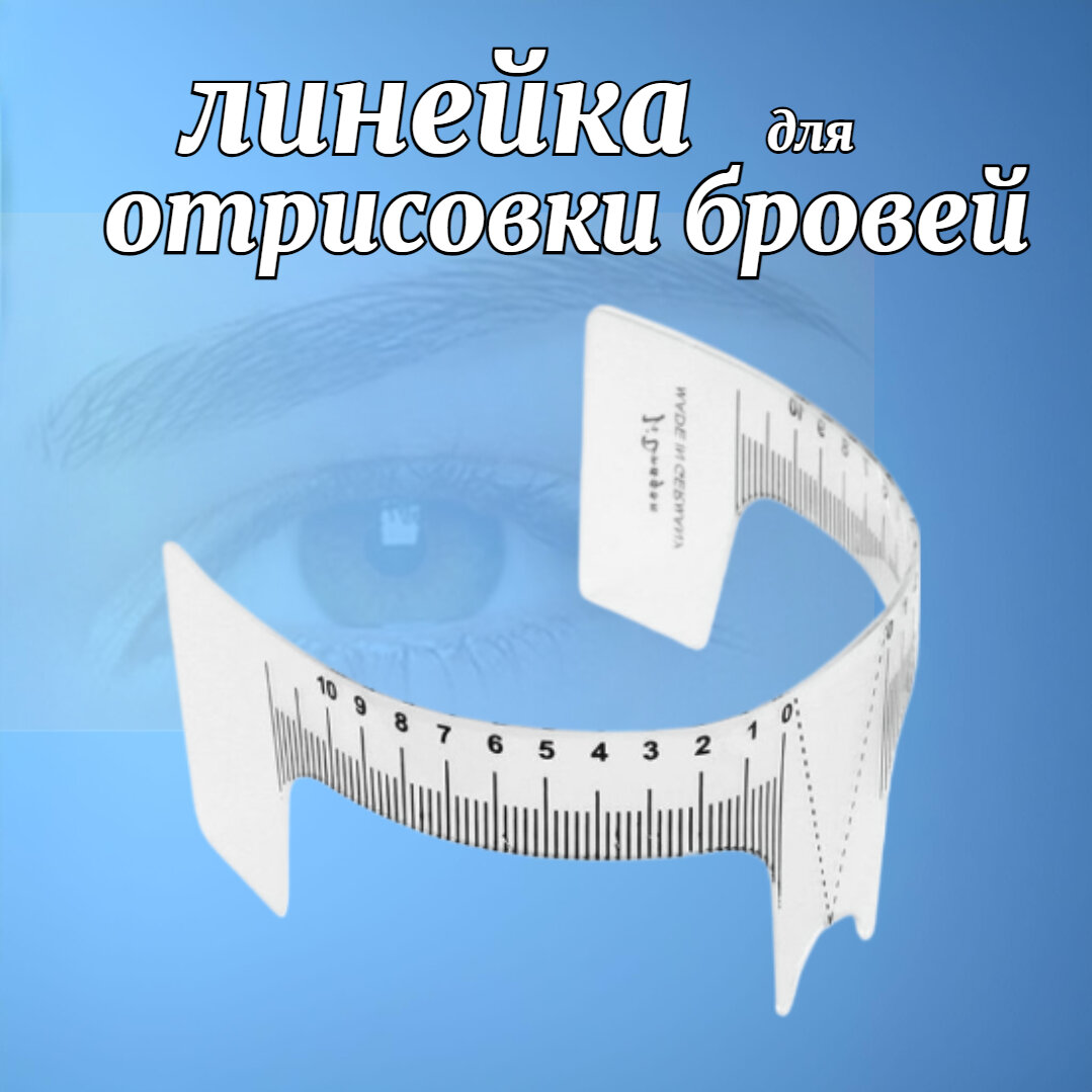 Линейка для создания формы бровей / линейка трафарет для бровей с вырезом для носа