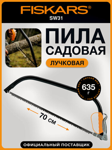 Изображение товара Пила FISKARS SW31 лучковая садовая ручная 124810 1000615 нержавеющая сталь, длина 70 см