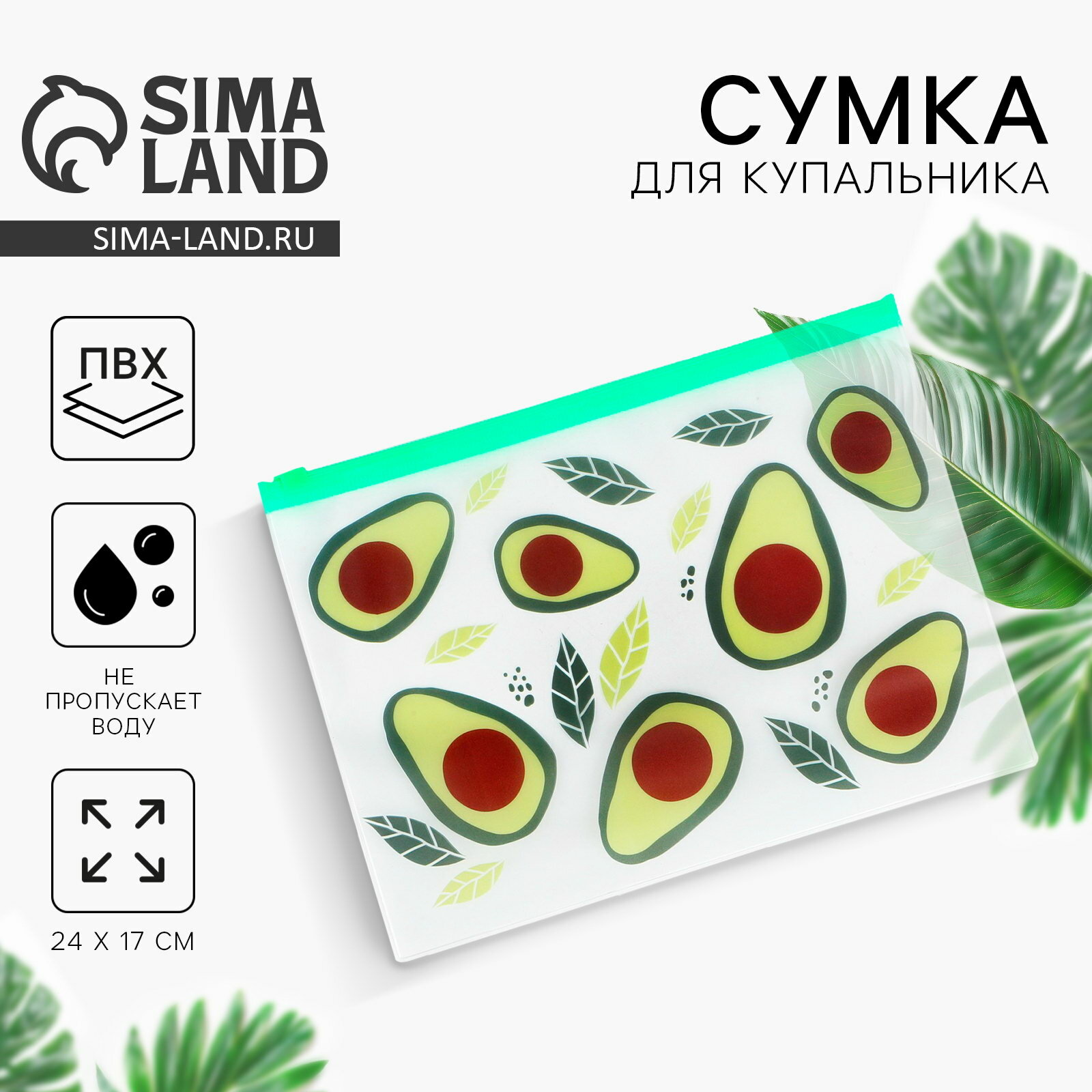 Сумка для купальника "Авокадо", 24x17 см, зелёный, для кого: для девочки