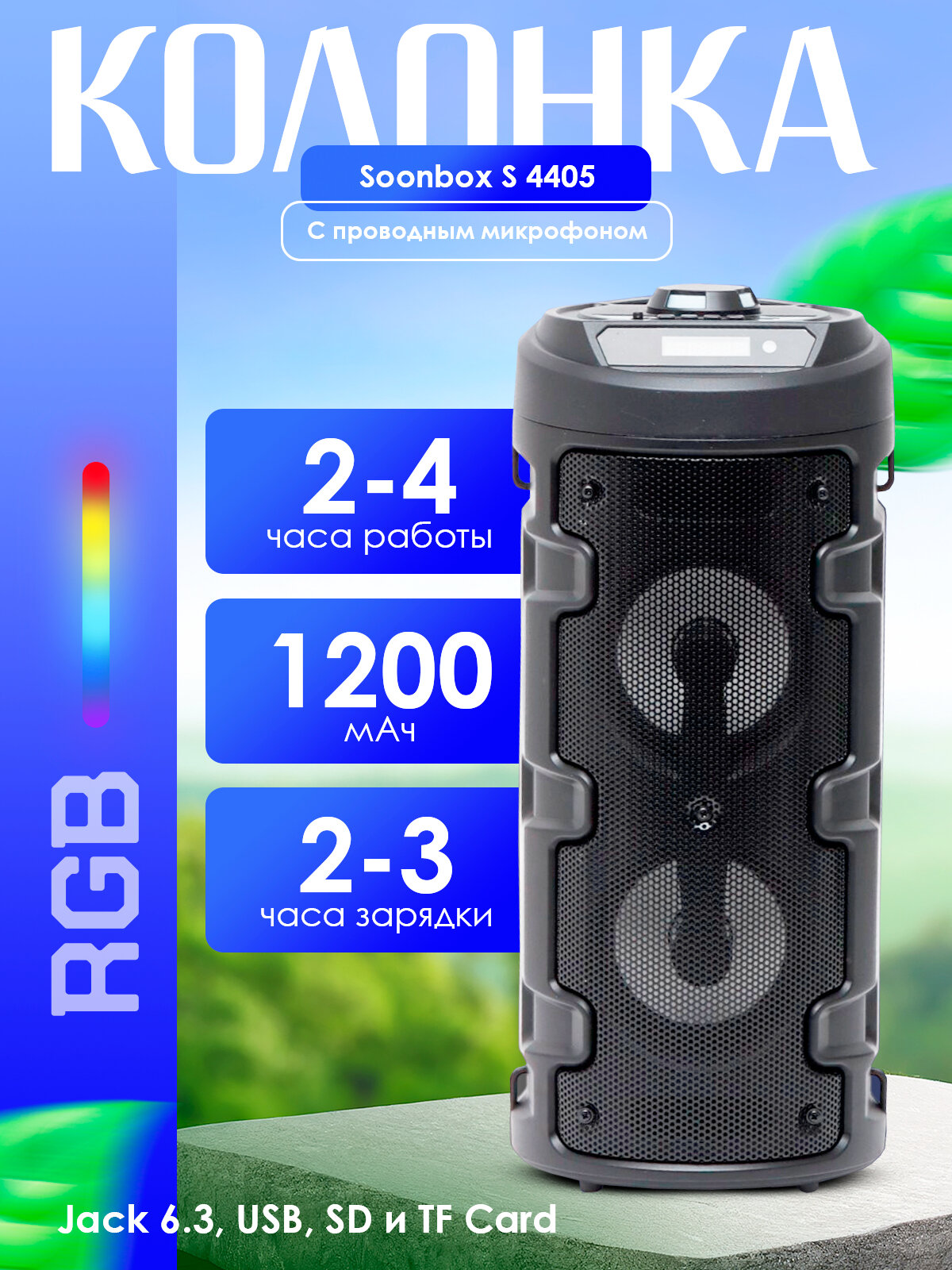 Караоке-колонка Soonbox S 4405 с Bluetooth, микрофоном, мощным звуком, портативная для вечеринок