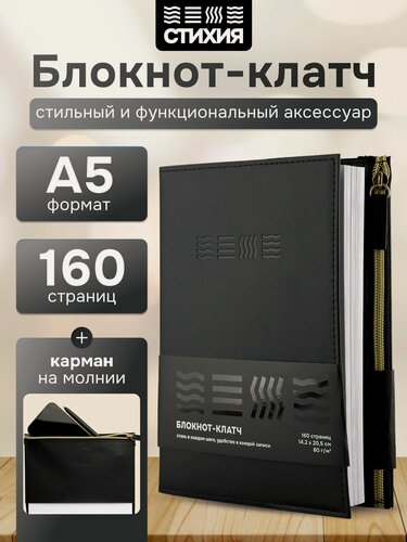Изображение товара Блокнот - клатч для записей стихия 142х205мм 80л в клетку цвет обложки Черный