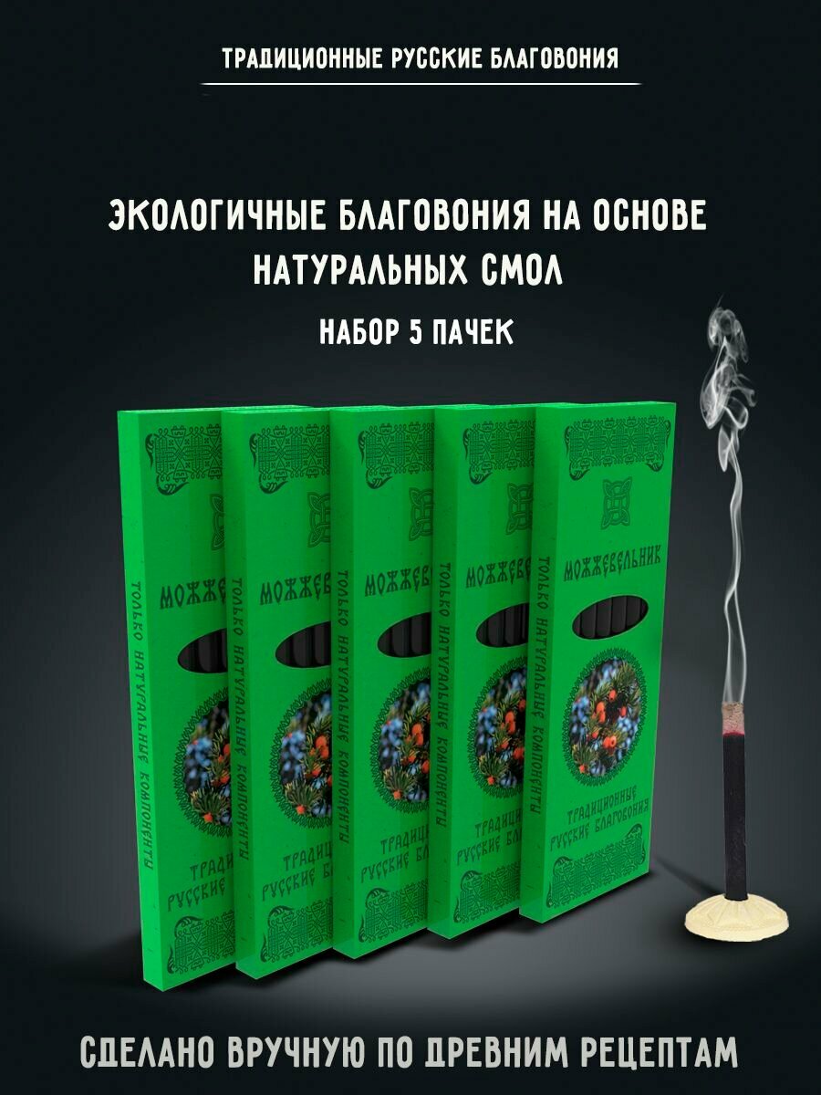 Благовония натуральные палочки ароматические Набор Можжевельник 5 упаковок
