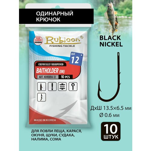 Крючки Rubicon Baitholder KH11014-12, одинарные, 10 штук, black nickel