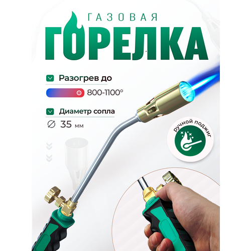 Горелка газовая кровельная длина 440 мм сопло d-35 мм латунь 789₽