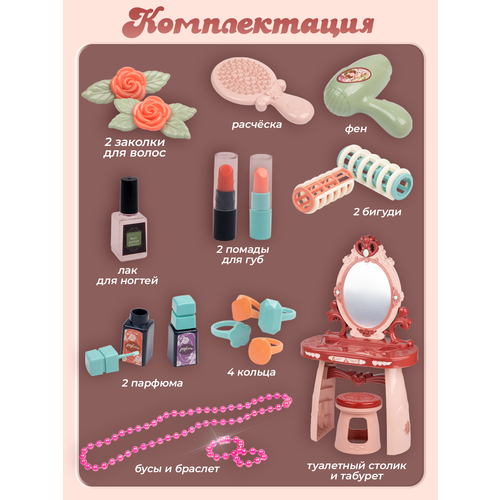 Салон красоты, туалетный столик со стульчиком, с аксессуарами, со светом и звуком